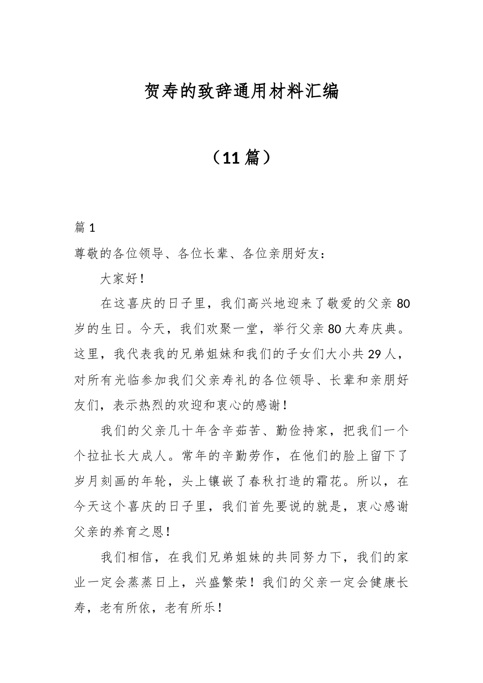 （11篇）贺寿的致辞通用材料汇编_第1页