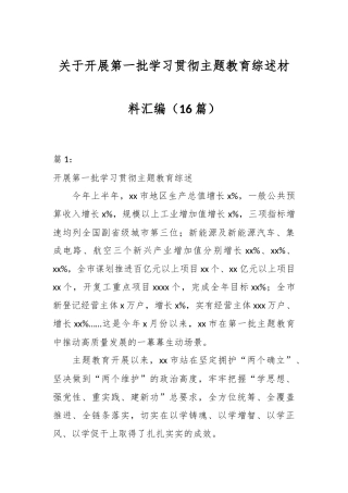 （16篇）关于开展第一批学习贯彻主题教育综述材料汇编