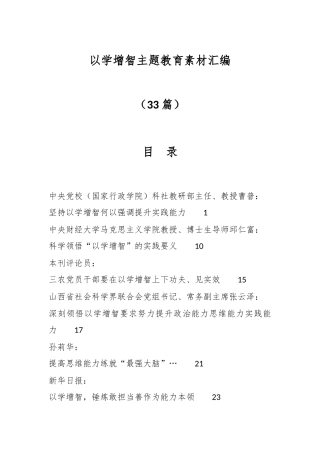 （33篇）“以学增智”主题教育素材汇编
