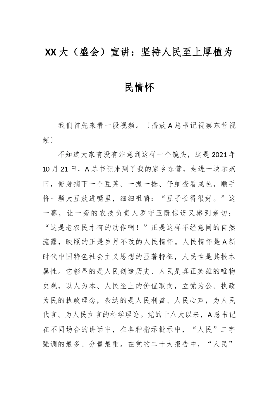 XX大（盛会）宣讲：坚持人民至上 厚植为民情怀_第1页