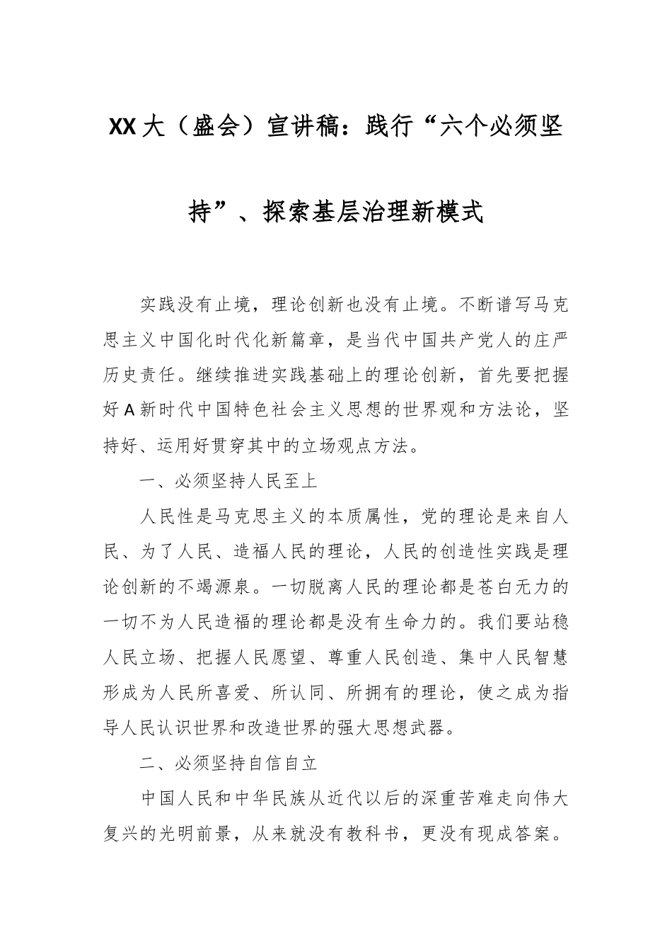 XX大（盛会）宣讲稿：践行“六个必须坚持”、探索基层治理新模式_第1页