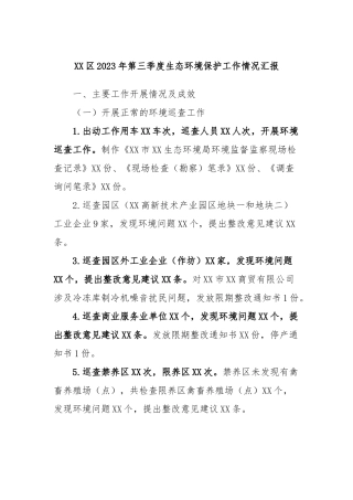 XX区2023年第三季度生态环境保护工作情况汇报
