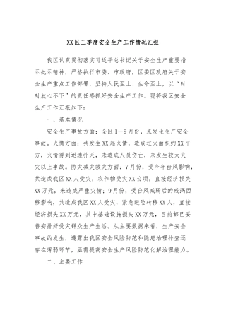 XX区三季度安全生产工作情况汇报