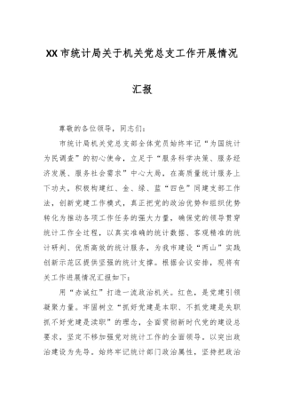 XX市统计局关于机关党总支工作开展情况汇报