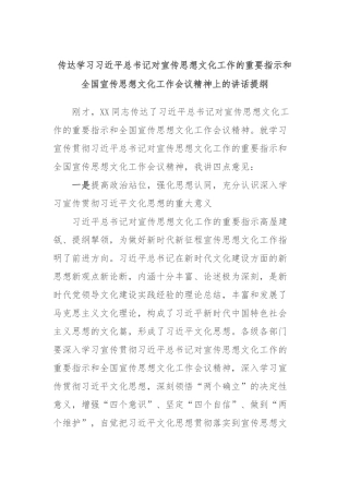 传达学习习近平总书记对宣传思想文化工作的重要指示和全国宣传思想文化工作会议精神上的讲话提纲