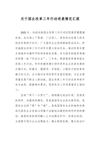 关于国企改革三年行动进展情况汇报