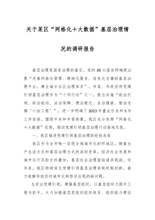关于某区“网格化＋大数据”基层治理情况的调研报告