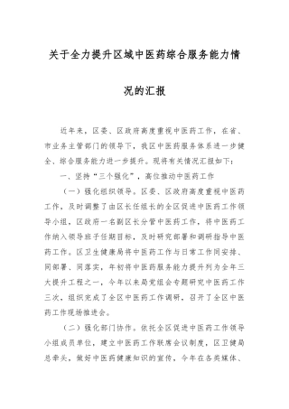 关于全力提升区域中医药综合服务能力情况的汇报