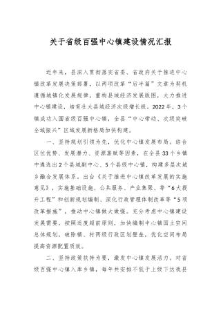 关于省级百强中心镇建设情况汇报