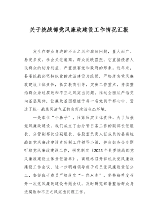 关于统战部党风廉政建设工作情况汇报