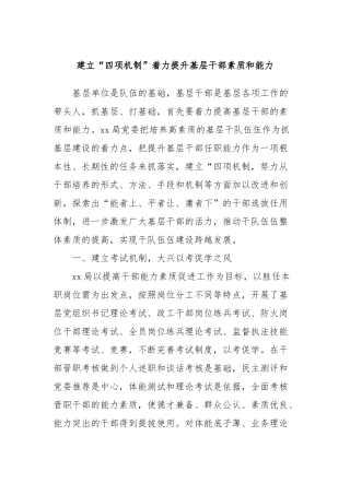 建立“四项机制”着力提升基层干部素质和能力