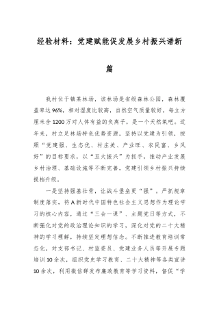 经验材料：党建赋能促发展  乡村振兴谱新篇