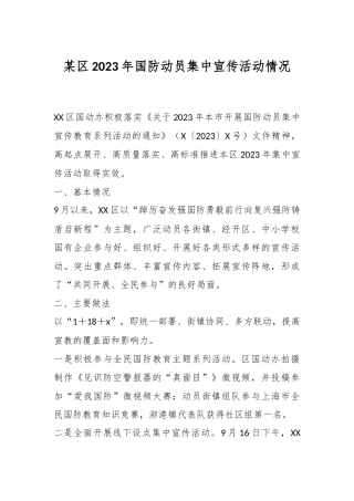 某区2023年国防动员集中宣传活动情况