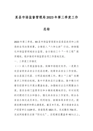 某县市场监督管理局2023年第三季度工作总结
