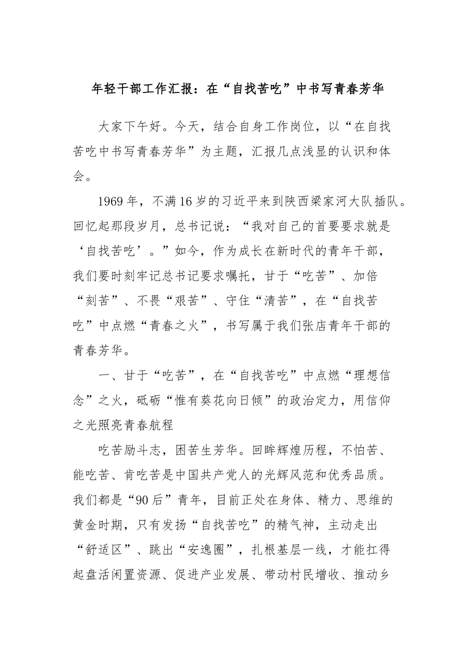 年轻干部工作汇报：在“自找苦吃”中书写青春芳华_第1页