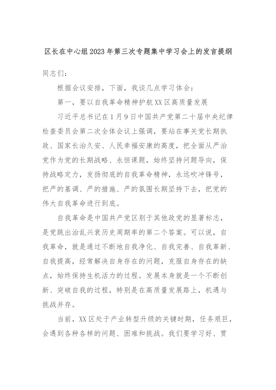 区长在中心组2023年第三次专题集中学习会上的发言提纲_第1页