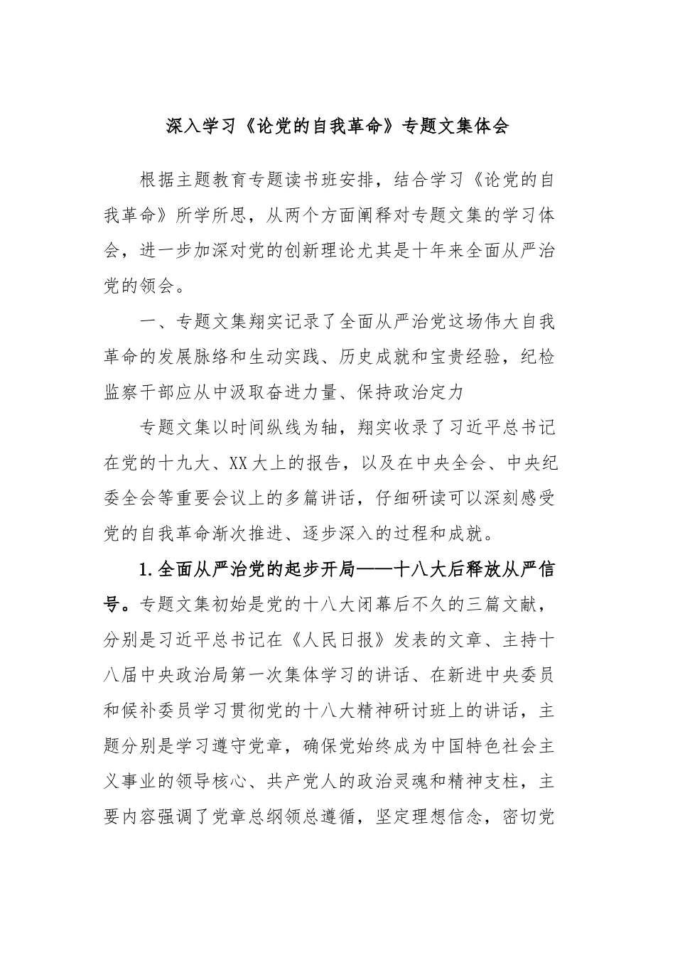 深入学习《论党的自我革命》专题文集体会_第1页