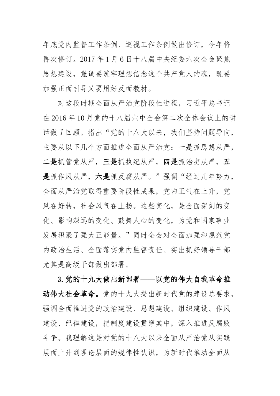 深入学习《论党的自我革命》专题文集体会_第3页
