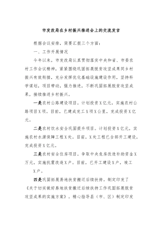 市发改局在乡村振兴推进会上的交流发言