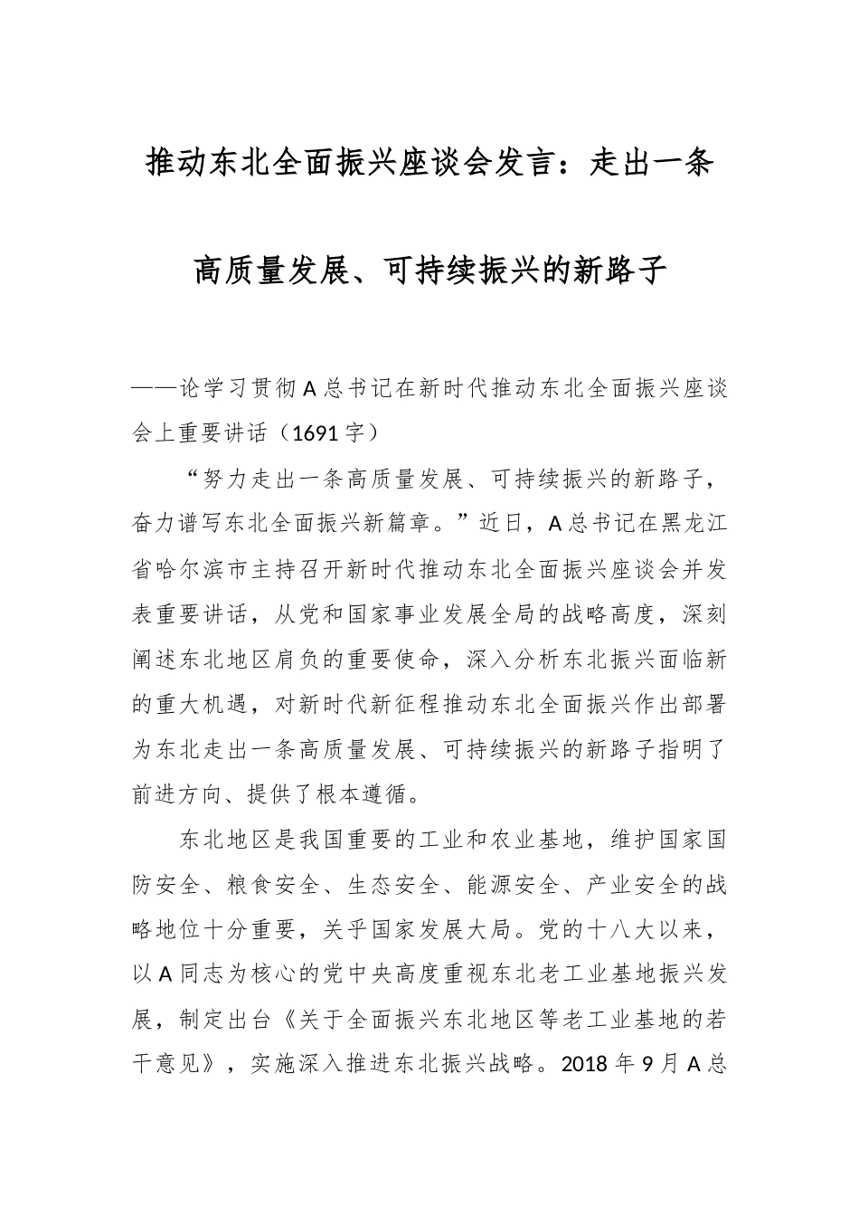 推动东北全面振兴座谈会发言：走出一条高质量发展、可持续振兴的新路子_第1页