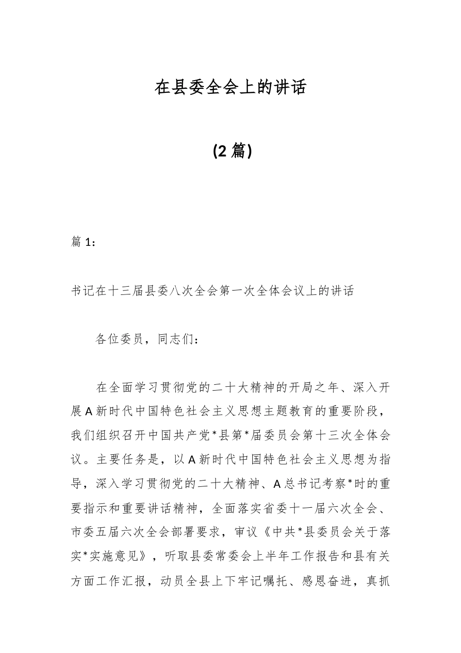 (2篇)在县委全会上的讲话_第1页