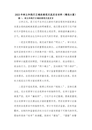 (8篇)2023年树立和践行正确政绩观交流发言材料