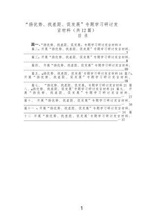 （12篇2023“扬优势、找差距、促发展”专题学习研讨发言材料