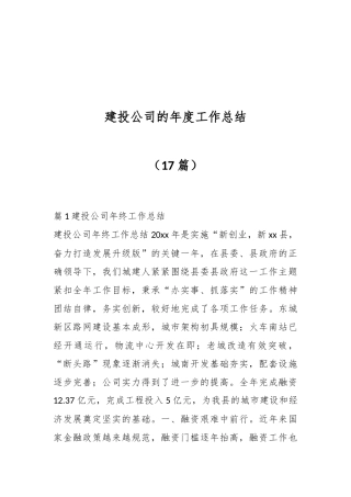 （17篇）建投公司的年度工作总结