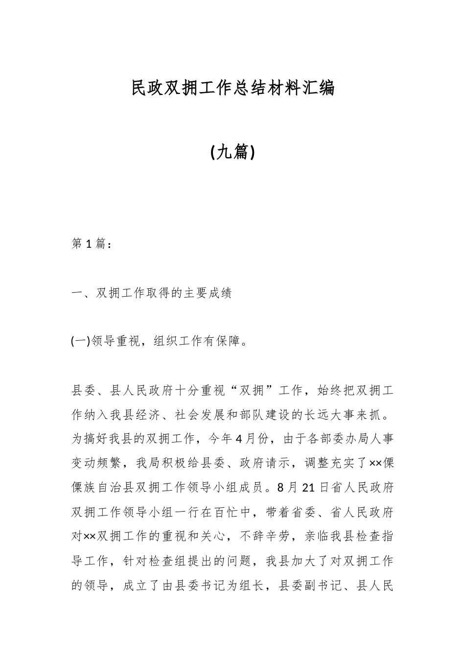 (九篇)民政双拥工作总结材料汇编_第1页