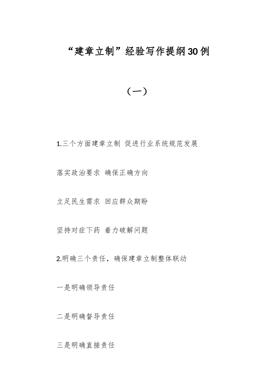 “建章立制”经验写作提纲30例（一）_第1页