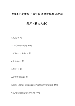 2023年度领导干部任前法律法规知识考试题库（精选大全）