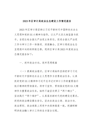 2023年区审计局政治生态建设工作情况报告