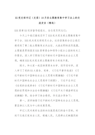 XX党支部书记（支委）10月份主题教育集中学习会上的交流发言（精选）