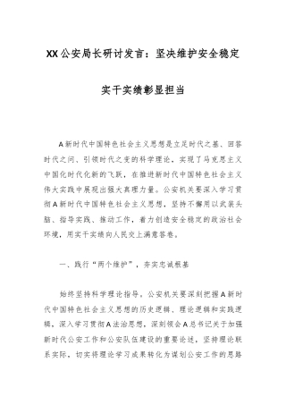 XX公安局长研讨发言：坚决维护安全稳定实干实绩彰显担当