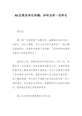 XX区税务局长讲稿：如何当好一名科长