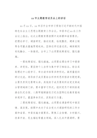 xx市主题教育动员会上的讲话 (3)