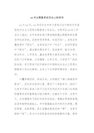 xx市主题教育动员会上的讲话 (4)