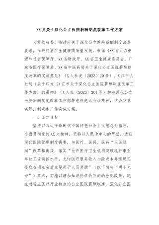 XX县关于深化公立医院薪酬制度改革工作方案