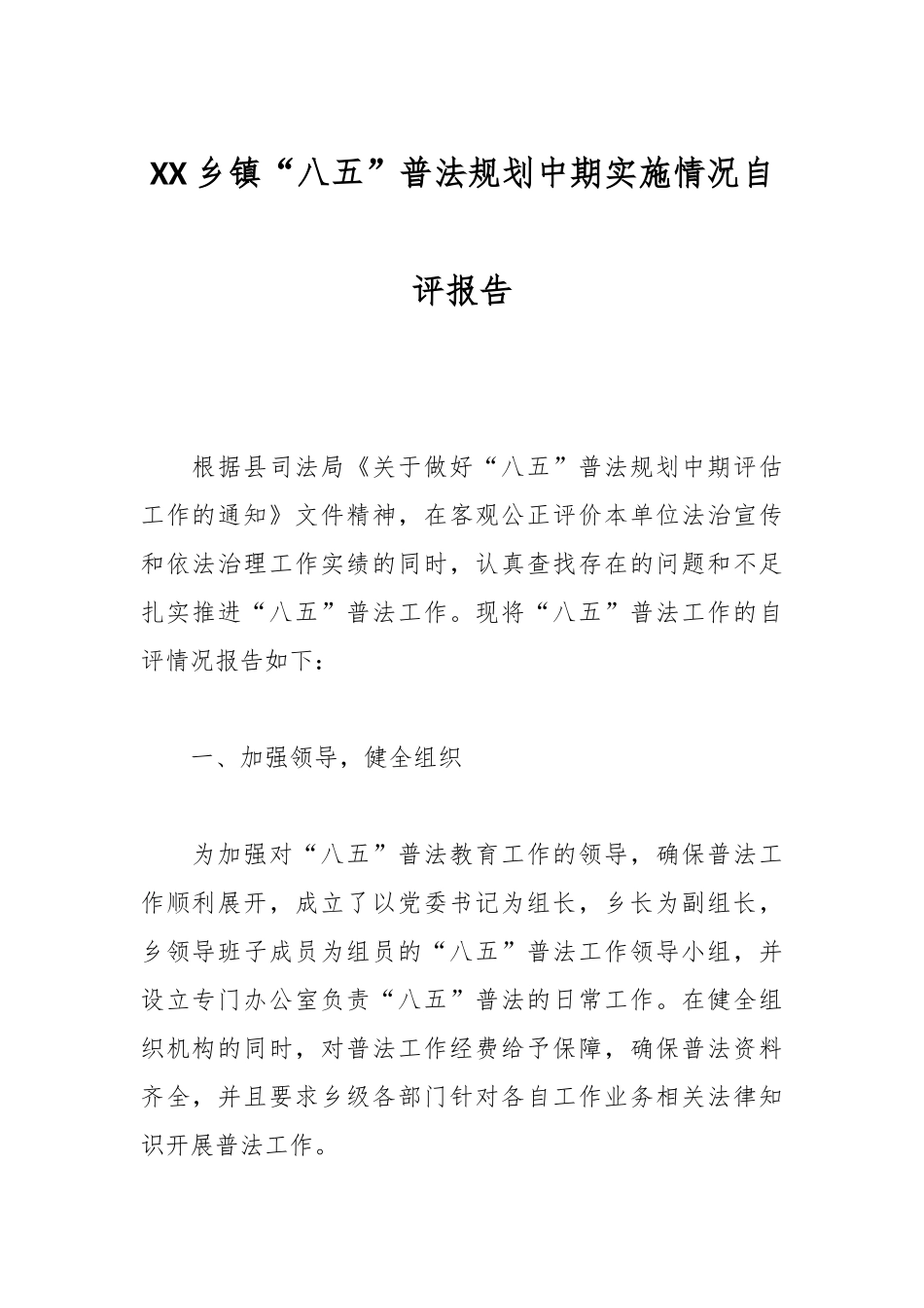 XX乡镇“八五”普法规划中期实施情况自评报告_第1页