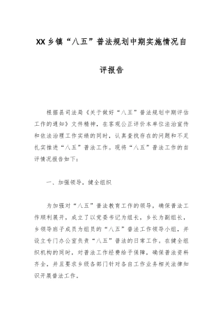 XX乡镇“八五”普法规划中期实施情况自评报告