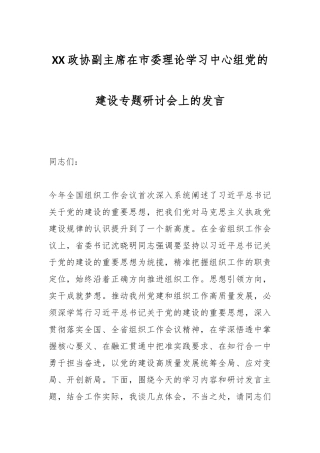 XX政协副主席在市委理论学习中心组党的建设专题研讨会上的发言