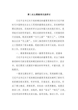 第二次主题教育交流研讨