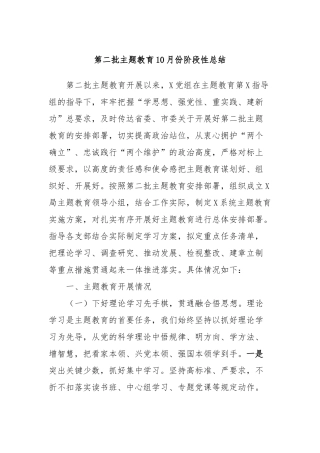 第二批主题教育10月份阶段性总结
