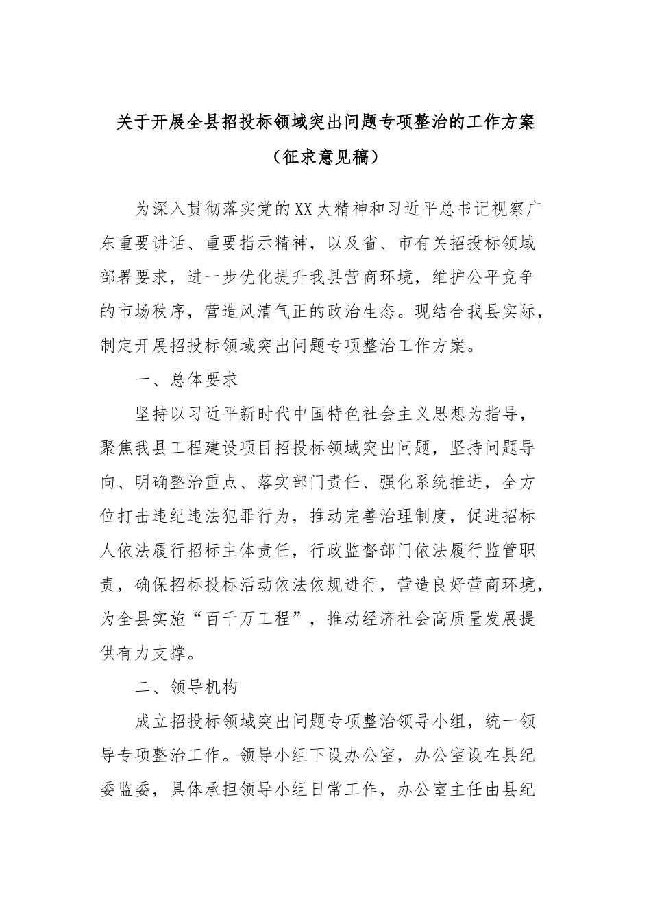 关于开展全县招投标领域突出问题专项整治的工作方案（征求意见稿）_第1页