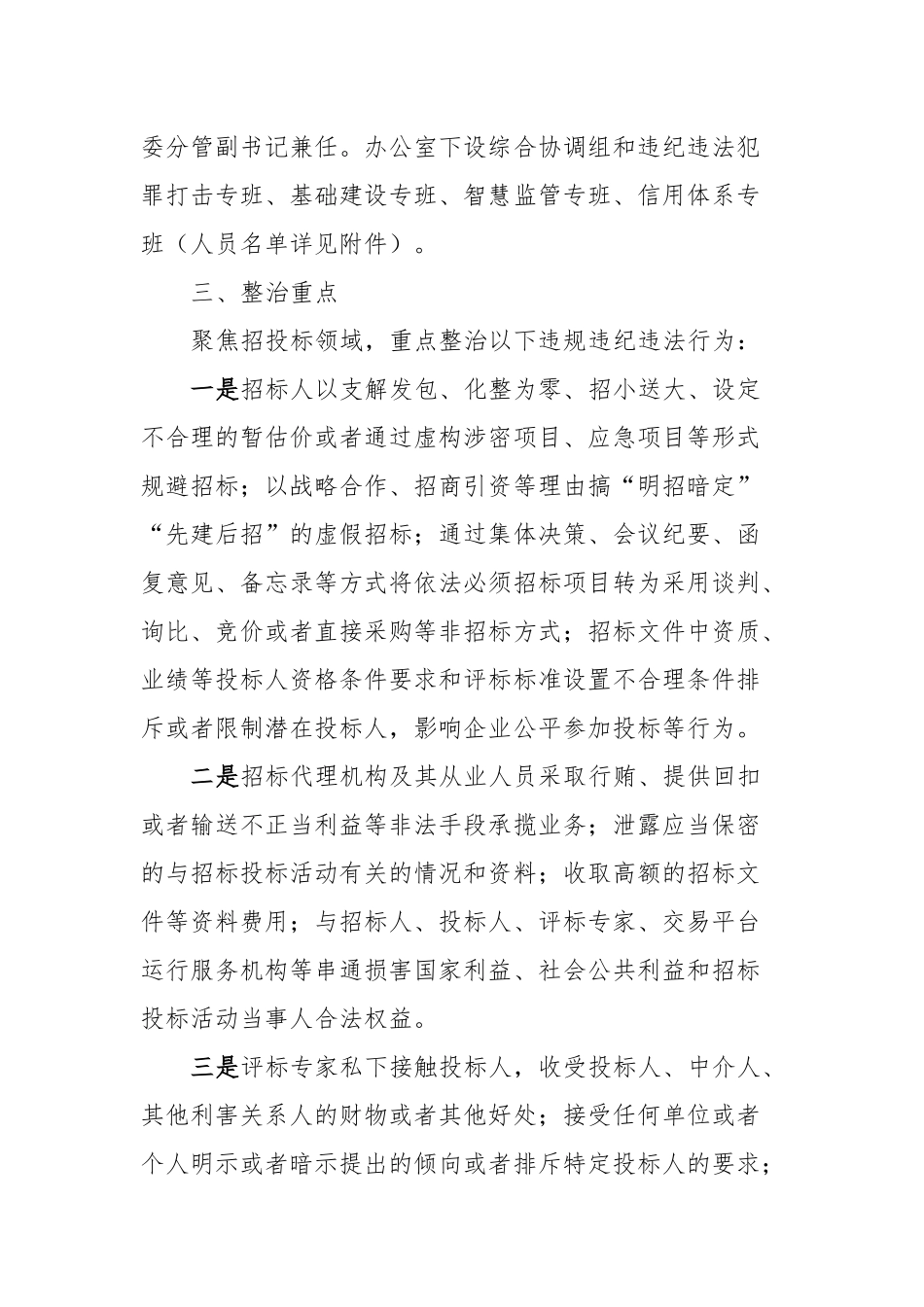 关于开展全县招投标领域突出问题专项整治的工作方案（征求意见稿）_第2页