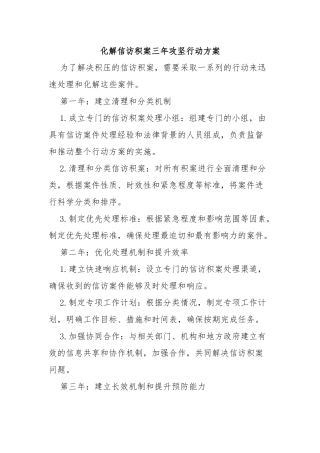 化解信访积案三年攻坚行动方案