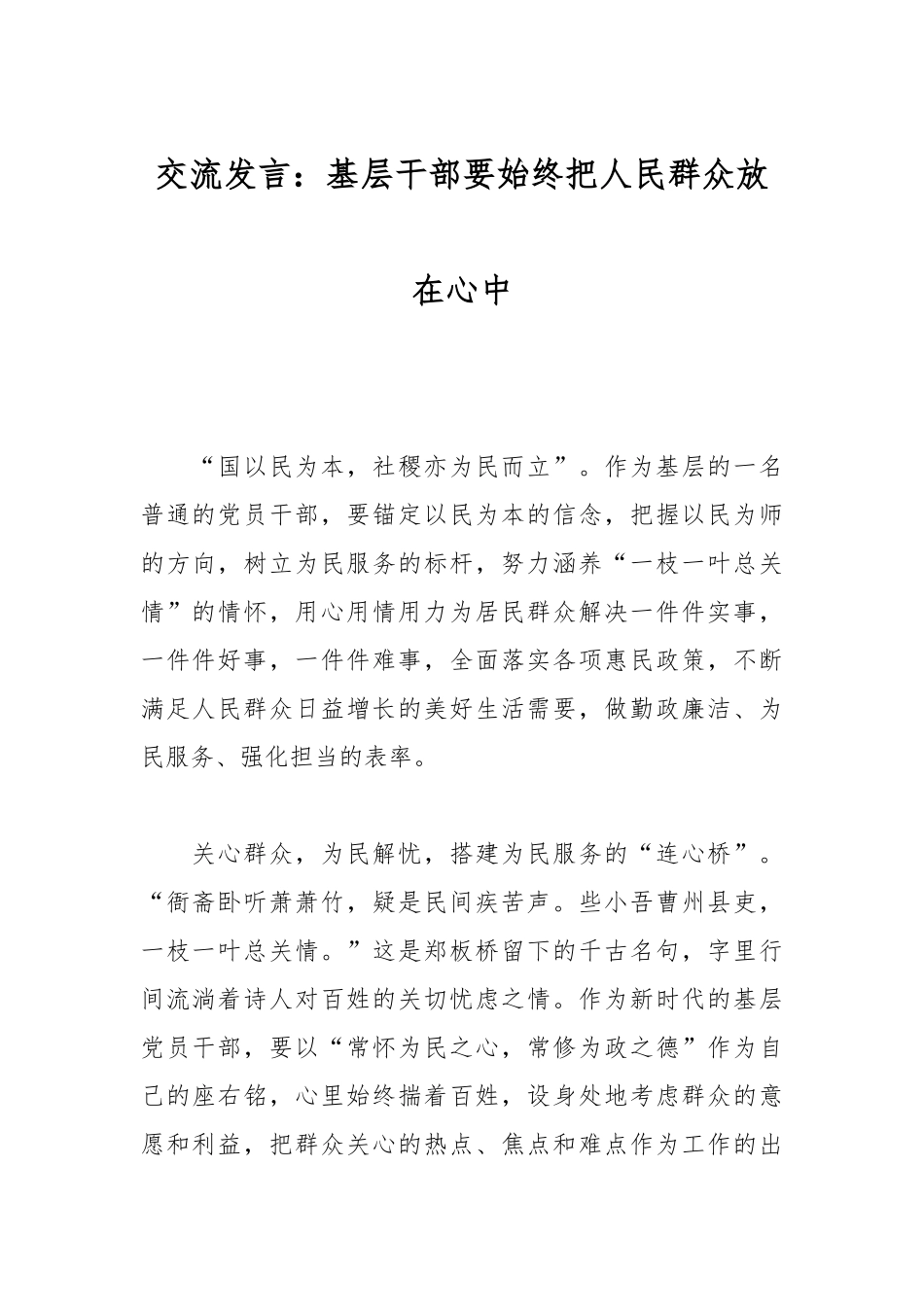 交流发言：基层干部要始终把人民群众放在心中_第1页