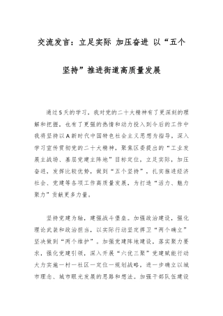 交流发言：立足实际 加压奋进 以“五个坚持”推进街道高质量发展