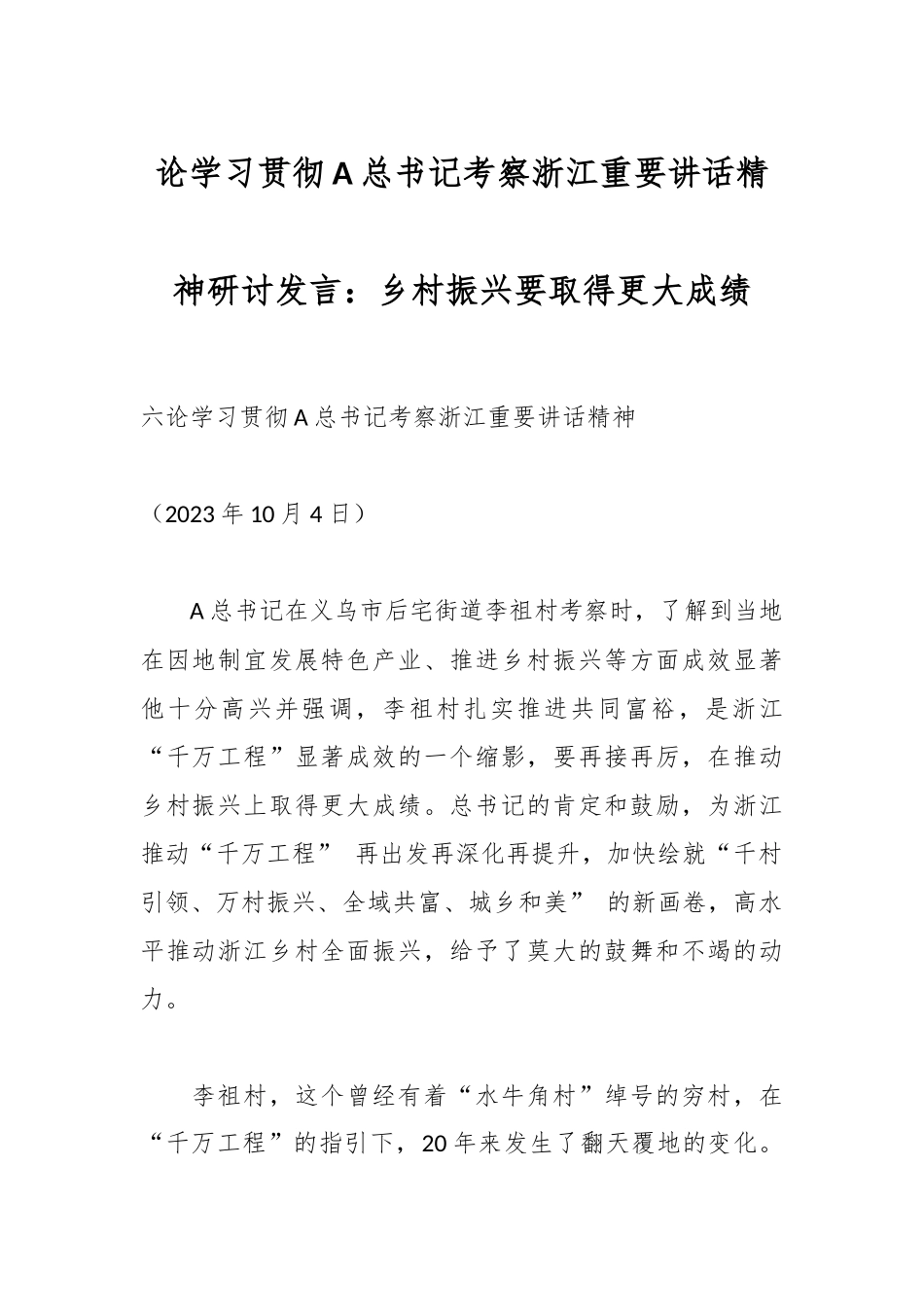 论学习贯彻A总书记考察浙江重要讲话精神研讨发言：乡村振兴要取得更大成绩_第1页