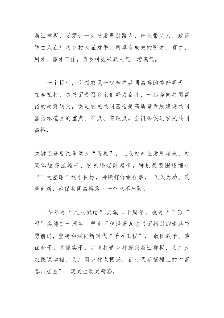 论学习贯彻A总书记考察浙江重要讲话精神研讨发言：乡村振兴要取得更大成绩_第3页